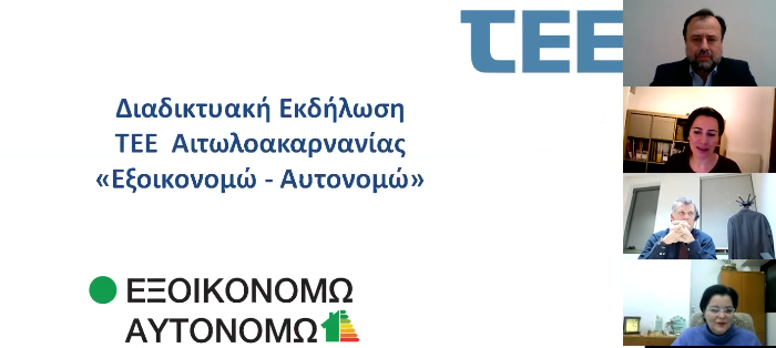ΤΕΕ Αιτωλοακαρνανίας: Διαδικτυακή εκδήλωση “Εξοικονομώ-Αυτονομώ 2020”