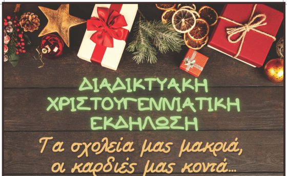 Διαδικτυακή χριστουγεννιάτικη εκδήλωση: ΣΔΕ Μεσολογγίου – ΣΔΕ Ν. Προποντίδας