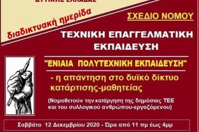 Διαδικτυακή ημερίδα για την Τεχνική – Επαγγελματική Εκπαίδευση από την “Αγωνιστική Ενότητα Καθηγητών”