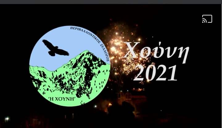Η υποδοχή του νέου έτους στη Χούνη
