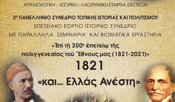 “Επετειακό Εόρτιο Συνέδριο 2021 – 1821 και …. ″ΕΛΛΑΣ ΑΝΕΣΤΗ″ από Αρχαιολογική Ιστορική Λαογραφική Εταιρεία Θεστιέων.