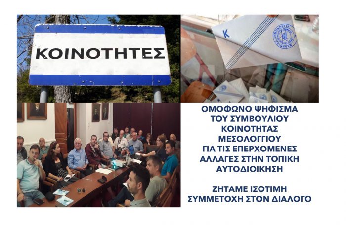 Ψήφισμα του Συμβουλίου Κοινότητας Μεσολογγίου για τις επερχόμενες αλλαγές στην αυτοδιοίκηση