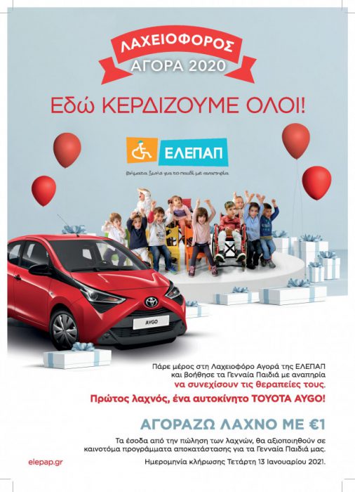 Στο Αγρίνιο ο πρώτος λαχνός (ένα ιχ) της λαχειοφόρου της ΕΛΕΠΑΠ