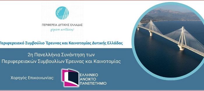 2η Πανελλήνια συνάντηση των Περιφερειακών Συμβουλίων Έρευνας και Καινοτομίας
