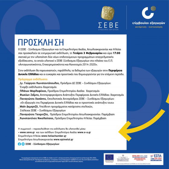 Διαδικτυακή ενημερωτική εκδήλωση του ΣΕΒΕ για νέα επιδοτούμενα προγραμμάτα σε συνεργασία με τα Επιμελητήρια Αχαΐας, Αιτωλοακαρνανίας και Ηλείας