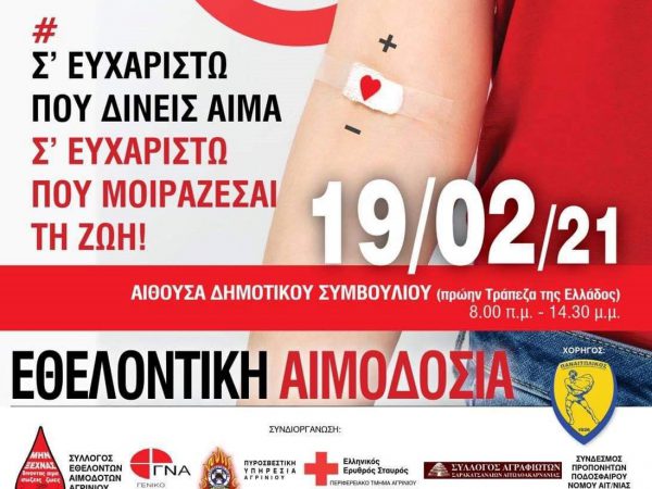 Αγρίνιο: Εθελοντική αιμοδοσία την Παρασκευή 19/2