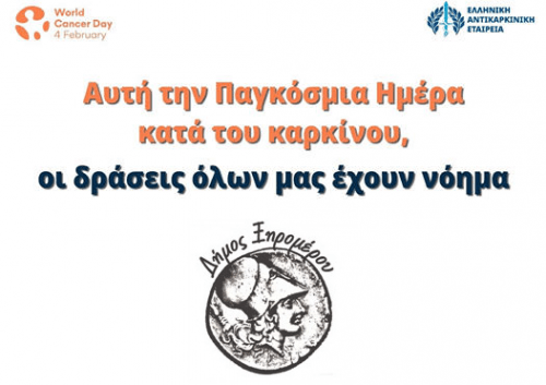 Ο Δήμος Ξηρομέρου τιμά την παγκόσμια ημέρα κατά του καρκίνου