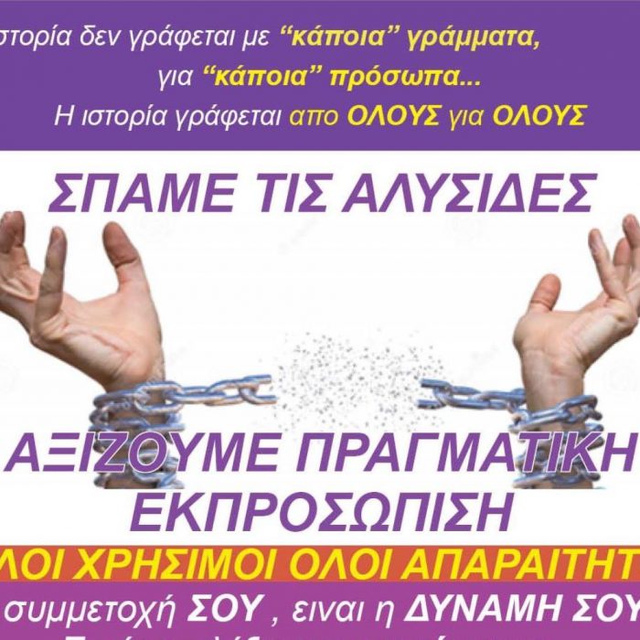 O συνδυασμός “ΔΥΝΑΜΗ ΥΠΑΛΛΗΛΩΝ ΟΤΑ ΑΙΤΩΛ/ΝΙΑΣ” για τις δράσεις του και τα προβλήματα των εργαζομένων