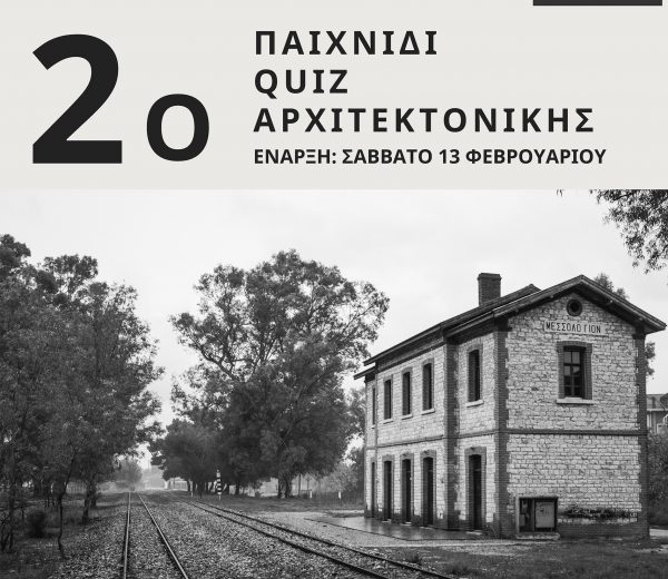 Μεσολόγγι: Το Σάββατο 13 Φεβρουαρίου ξεκινάει το 2ο παιχνίδι Quiz Αρχιτεκτονικής