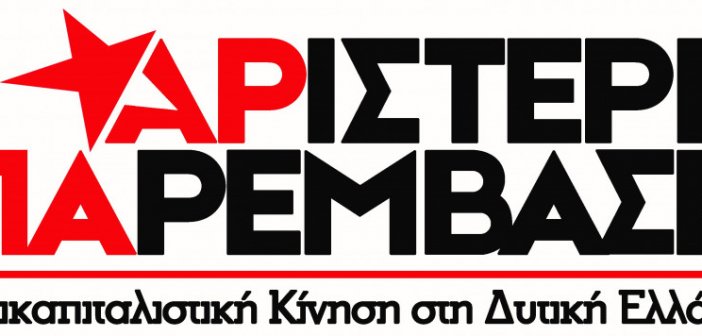 Αριστερή Παρέμβαση Δυτ. Ελλάδας : Μέτρα τώρα για την ενίσχυση της δημόσιας Υγείας απέναντι στην πανδημία
