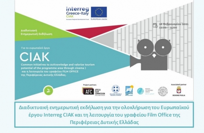 Ενημερωτική διαδικτυακή εκδήλωση για την ολοκλήρωση του Ευρωπαϊκού έργου Interreg CIAK