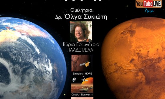 Διαδικτυακή Διάλεξη με θέμα: «Γνωρίζοντας από κοντά τον πλανήτη Άρη»