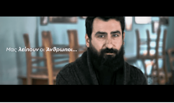 Το συγκινητικό μήνυμα των ανθρώπων της Εστίασης: «Μας λείπουν οι άνθρωποι…» (VIDEO)