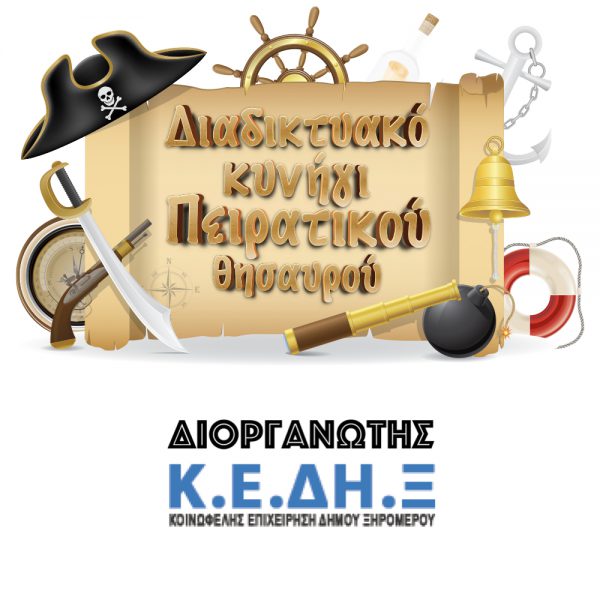 1ο διαδικτυακό κυνήγι πειρατικού θησαυρού στο Ξηρόμερο