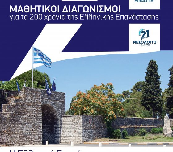 Οι μαθητές του Δήμου Μεσολογγίου ζωγραφίζουν και φωτογραφίζουν εμπνεόμενοι από το 1821