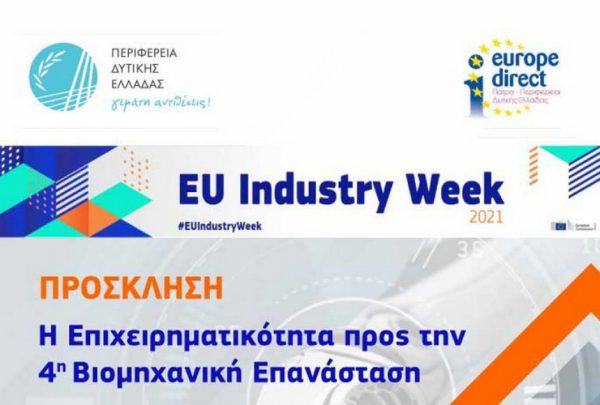 Διαδικτυακή εκδήλωση στα πλαίσια της Ευρωπαϊκής Εβδομάδας Βιομηχανίας