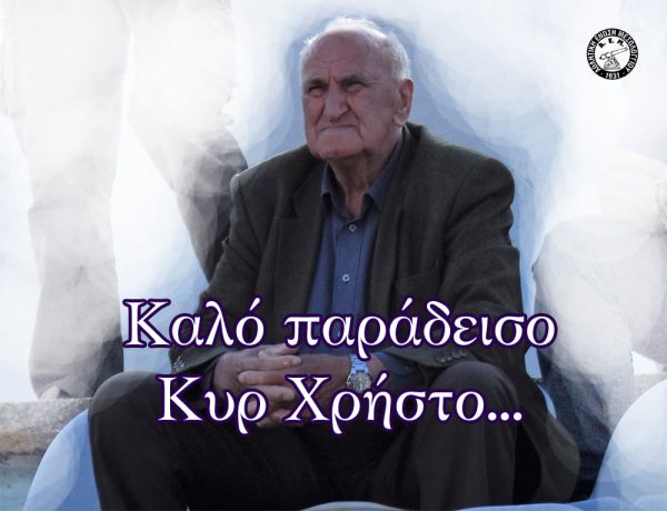 Η οικογένεια της ΑΕ Μεσολογγίου αποχαιρετά τον Χρήστο Παγούρα