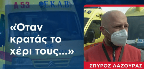 Ο Αγρινιώτης Σπύρος Λαζούρας στη «μάχη» κατά της πανδημίας