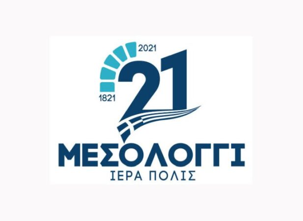 Συνεχίζονται οι προετοιμασίες για τις “Εορτές Εξόδου 2021”