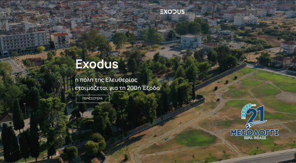 Μεσολόγγι: “Η Ιερή Πόλη του Έθνους γιορτάζει” – Αναλυτικά το πρόγραμμα των εκδηλώσεων