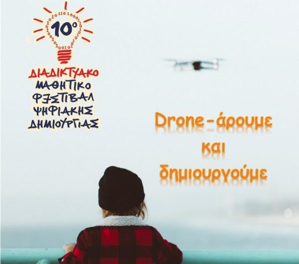 ΕΠΑ.Λ. Καινουργίου – Drone- άρει, δημιουργεί και πρωτοτυπεί…