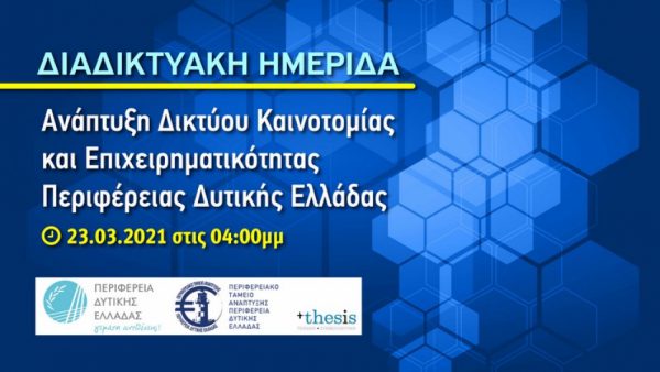 Διαδικτυακή ημερίδα «Ανάπτυξη Δικτύου Καινοτομίας και Επιχειρηματικότητας της Περιφέρειας»