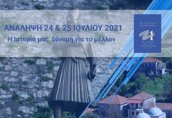 200 χρόνια από την επανάσταση με φόντο την ιστορική Δερβέκιστα