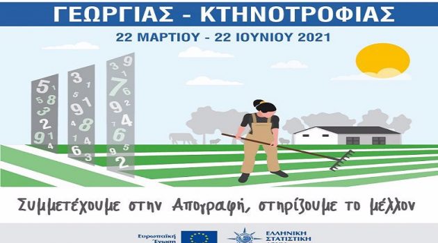 22 Μαρτίου ξεκινά η απογραφή Γεωργίας – Κτηνοτροφίας