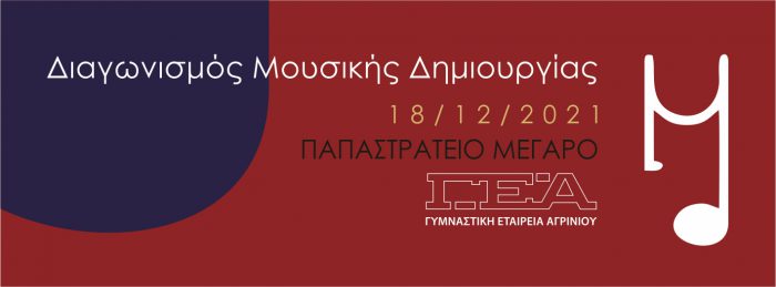 Η ΓΕ Αγρινίου διοργανώνει Διαγωνισμό Μουσικής Δημιουργίας