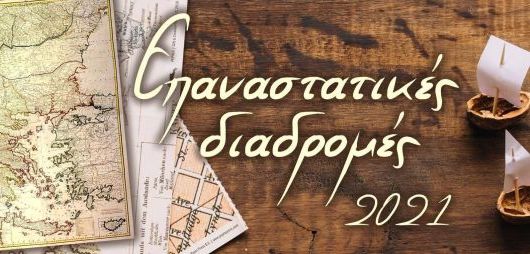 «Επαναστατικές Διαδρομές 2021» με τη Μοτολέσχη Μεσολογγίου