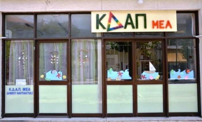 Ναύπακτος: Κρούσμα κορωνοϊού και στο ΚΔΑΠ-μεΑ