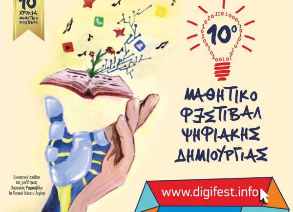 Το Αγρίνιο στο 10ο Μαθητικό Φεστιβάλ Ψηφιακής Δημιουργίας