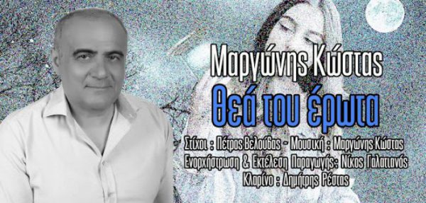 Το νέο τραγούδι του Αγρινιώτη Κώστα Μαργώνη: “Θεά του έρωτα”