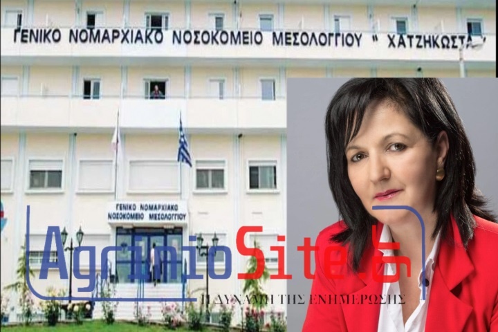 Εγκρίθηκε η πρόταση για την ένταξη του νέου έργου : “Προμήθεια Ιατροτεχνολογικού Εξοπλισμού για το Γ. Ν. Αιτωλοακαρνανίας – Ν. Μ. Μεσολογγίου” ΧΑΤΖΗΚΩΣΤΑ”