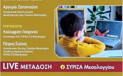 ΣΥΡΙΖΑ Μεσολογγίου: Εκδήλωση για την παιδεία