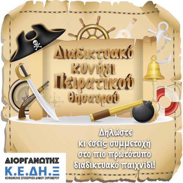 Διαδικτυακό Παιχνίδι Κρυμμένου Θησαυρού στο Ξηρόμερο