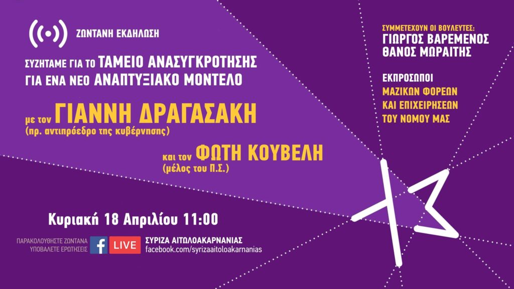 Διαδικτυακή εκδήλωση από τον ΣΥΡΙΖΑ Αιτωλ/νίας με Δραγασάκη και Κουβέλη