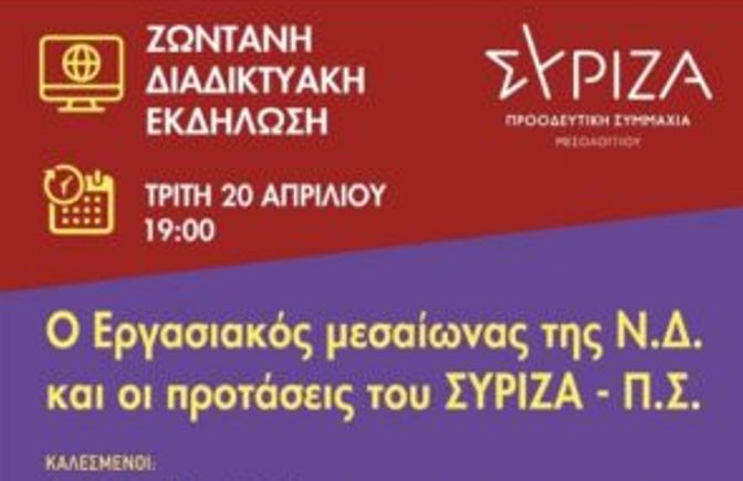 Live για τα Εργασιακά από τον ΣΥΡΙΖΑ Μεσολογγίου