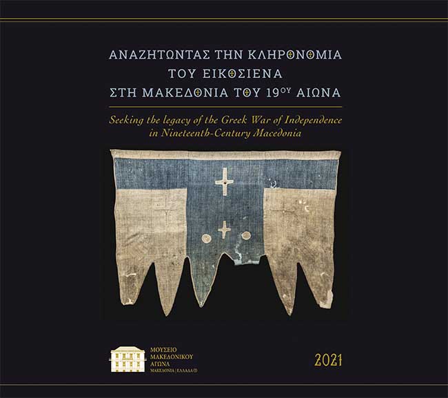 Νάουσα: Το «Μεσολόγγι» της Β. Ελλάδας