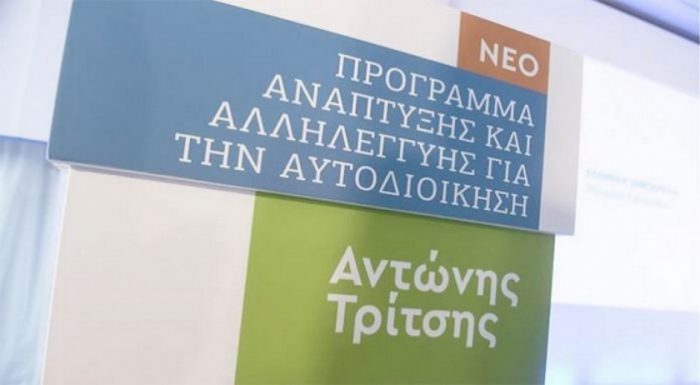 Π. Παπαδόπουλος: Με βούλα το… «πετσόκομμα» του «Αντώνης Τρίτσης» για την τοπική αυτοδιοίκηση!