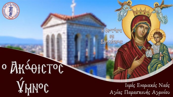 Ζωντανή μετάδοση του Ακαθίστου Ύμνου από τον Ι.Ν. Αγίας Παρασκευής Αγρινίου