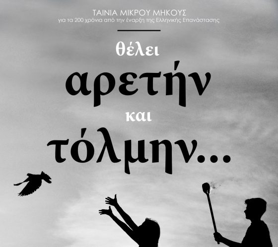 Ταινία μικρού μήκους: «Θέλει αρετήν και τόλμην…»