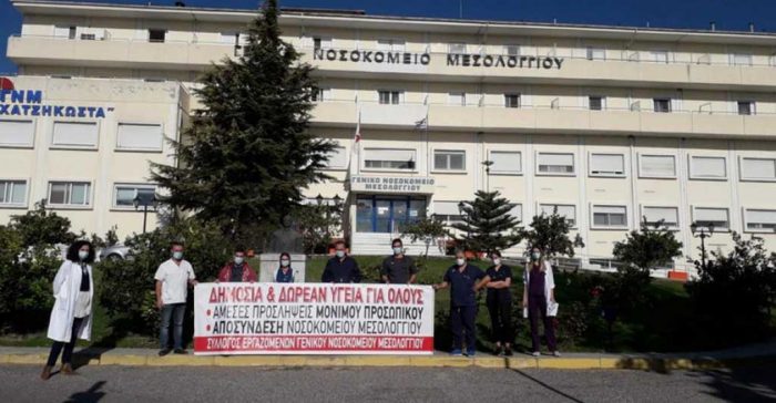 Μας «χειροκροτούν» αλλά τα προβλήματα άλυτα λένε οι εργαζόμενοι του Νοσοκομείου Μεσολογγίου