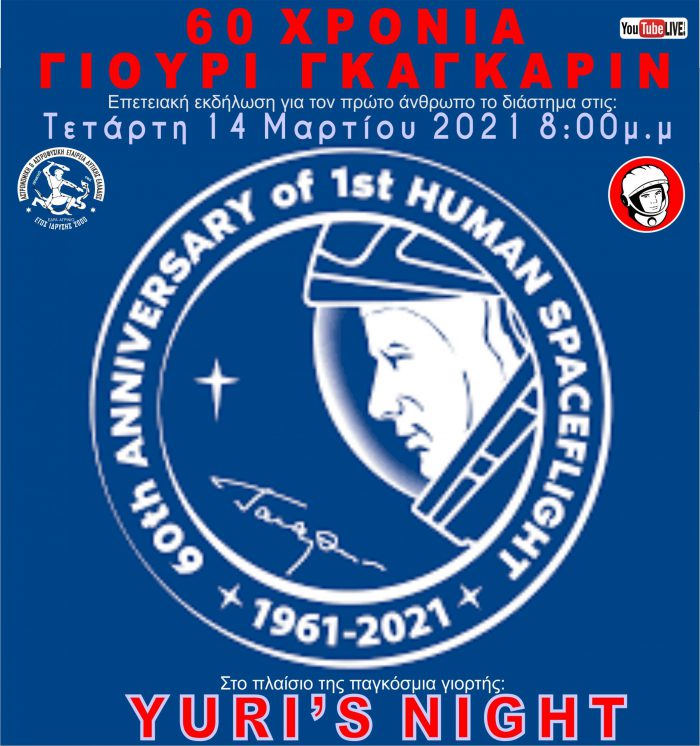 Επετειακή εκδήλωση: 60 ΧΡΟΝΙΑ Yuri Gagarin – YURI’S NIGHT