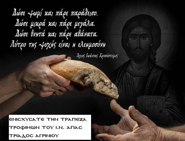 Συγκέντρωση τροφίμων στον Ι.Ν. Αγίας Τριάδος Αγρινίου