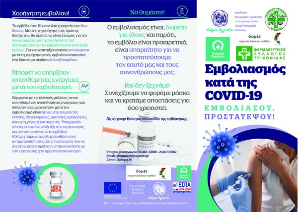 Αγρίνιο: Ενημέρωση για την εθνική εκστρατεία εμβολιασμού