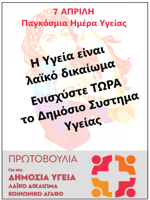 7 Απρίλη, παγκόσμια ημέρα υγείας…