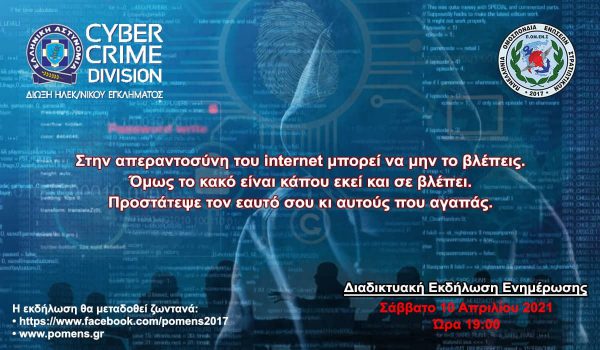Διαδικτυακή εκδήλωση της ΠΟΜΕΝΣ σε συνεργασία με την Διεύθυνση Δίωξης Ηλεκτρονικού Εγκλήματος