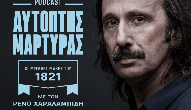 Αυτόπτης μάρτυρας’ για την Έξοδο του Μεσολογγίου