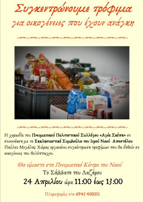 Συγκέντρωση τροφίμων για οικογένειες του Φιλόπτωχου στη Μεγάλη Χώρα